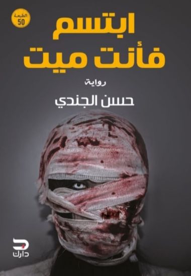 صورة ابتسم فأنت ميت